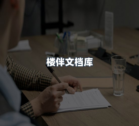 关于楼伴文档库