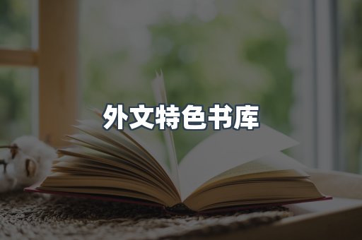 外文特色书库