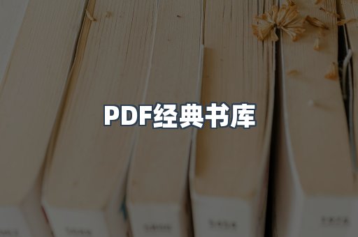 PDF经典书库